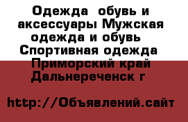 Одежда, обувь и аксессуары Мужская одежда и обувь - Спортивная одежда. Приморский край,Дальнереченск г.